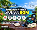 YouTube・SNS動画用BGMを制作します PR動画や店舗紹介に使えるオリジナルBGMを制作 イメージ1