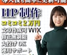 簡単更新Wixで格安にホームページを作ります コミコミ2万円、導入サポート、丸投げOK、原稿・画像無料提供 イメージ1