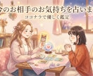 今のお相手のお気持ちを占います あの人の本音を、カードが優しくお伝えします イメージ1