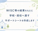 WISC結果から学校向けサポートシートを作ります お子さまの特性を、先生に伝わる言葉に整理します イメージ1