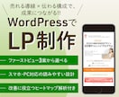 成果につながるLPをWordPressで制作します ヒートマップ解析付き！FVデザイン3案から選べる！ イメージ1