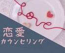 プロのカウンセラーがどんな恋愛のお話しでも聴きます あらゆる恋愛のジャンル、前に踏み出す一歩を考えます! イメージ1