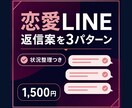 恋愛LINEの返信案を3パターン作ります 状況を整理し温度感別の返信文をご提案 イメージ1