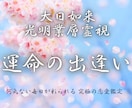 最高の出逢い 運命の相手はどんな人か占います 未来の恋人にいつ巡り会う？ 運命の流れを読み解きます イメージ1