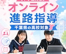 千葉県の中学生対象としたオンライン進路指導をします 納得のいくまで「行きたい高校選び」をしませんか？ イメージ15