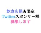 飲食店様限定★Twitterスポンサー様募集します Twitterでの1週間短期スポンサー様案件となります。 イメージ1