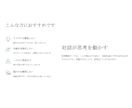 思考整理｜アイデアや企画を一緒に整理・言語化します 頭の中のモヤモヤを言葉に。 企画やアイデアを一緒に整理。 イメージ4