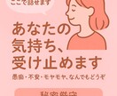 あなたの気持ちそっとうけとめます 吐き出すだけで楽になる！なんでも聞きます。 イメージ1