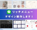 LINEのリッチメニュー制作いたします オリジナルデザインで＜集客アップ＞＜満足度アップ＞ イメージ1