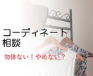 タンスの肥やし！生まれ変わります お手持ちのアイテムを拝見してのコーディネートアドバイス！ イメージ1
