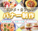 カフェやグルメ専用バナーを制作します 美味しそう！を形に。女性向けバナー・ヘッダーデザインします！ イメージ1
