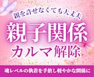 親子関係のカルマと見えない支配・縛りを解除します 親を許せなくても大丈夫！魂レベルの執着を手放し軽やかな関係へ イメージ1