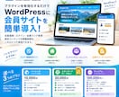 WordPressに会員サイトが簡単設置できます プラグインで簡単導入！会員ランクによるステップ表示もあるよ！ イメージ1