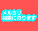 メルカリの相談にのります 出品や購入からトラブルまで、お気軽にご相談ください イメージ1
