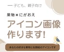 子どもと果物の似顔絵アイコン 描きます 元保育士の2児ママ似顔絵師がやさしい雰囲気の手書きで描きます イメージ2
