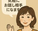 チャットでお話相手になります 悩みや愚痴などどんな事でもお聴きします。 イメージ1