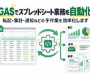GASでスプレッドシート業務を自動化します 転記・集計・通知などの手作業を効率化します イメージ1