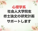 働きながら学ぶ社会人大学院生の研究をサポートします 修士論文の研究の方向性整理と短期間のサポートをします！ イメージ1