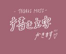 文字を書くことが好きなOLが手書き文字お貸しします 一般的な女性の手書き感のある文字をご提供します♡ イメージ1