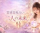 霊感チャネリングタロット占い　二人の未来を占います 二人の未来★彼の気持ちを詳細にお伝えします イメージ1