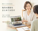 静的ホームページのWeb担当として月額で支援します 更新受付・表示点検・改善整理・月次報告をまとめて対応 イメージ1