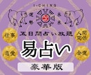 豪華版★易占い｜5日間、迷いに寄り添います 鑑定し放題。その答えに、じっくり時間をかけて辿り着きましょう イメージ1