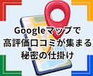 Googleマップの口コミが増える仕掛けを教えます 渡すだけ◎高評価口コミを集めたい店主さんへ イメージ1