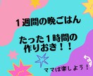 １週間分の作りおきを１時間で済ます方法を教えます 栄養バランスを考えているのにとにかく手抜き！ママは楽しよう！ イメージ1