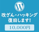 WordPressの改ざん・ハッキングを復旧します ワードプレスの不正アクセス、ウィルス・マルウェア駆除に対応 イメージ1