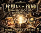 片思い・復縁★龍神が彼の本心を鑑定します 守護龍が視る、彼の本音・二人の運命・あなたが今すべきこと イメージ1