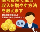 暗号資産で配当収入を増やす方法を教えます 配当額を可視化して計画的に増やす方法をシェア イメージ1