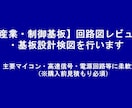 回路図レビュー・基板設計チェックを行います 産業・制御基板・主要マイコン・高速信号・電源回路等に柔軟対応 イメージ1