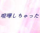 もっと仲良くなりたい♡彼氏彼女のお話、お聞きします この言動は、どんな気持ちから…？　一緒に振り返ってみましょう イメージ3
