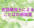 吃音の相談に言語聴覚士がのります 病院勤務歴・行政勤務歴のある言語聴覚士です！ イメージ1