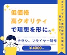 ターゲットに合わせたチラシ、フライヤーデザインます 低価格でもクオリティにこだわったデザインをご希望の方に！ イメージ1