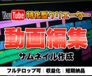 迅速・親切・丁寧に！YouTube動画編集します 希望を叶えてイメージをカタチに！ イメージ1