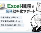 Excelの使い方・業務効率化を相談できますます VBAが必要かどうかも含めて相談OK イメージ1