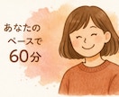 人気枠)60分、ゆったりお話し相手します 友達にLINEするみたいに、気軽にどうぞ。 イメージ1