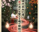 神代巫女が導く 恋の流れを整える魂の縁結びします 恋における魂の位置を整え自然なご縁の流れへ導きます イメージ2