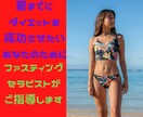 夏までダイエットを成功させたいあなた❤️指導します レースクイーン⭐️のファスティングセラピストが伝授 イメージ1