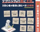 X初心者の生存土台10項目を丸ごと渡します テクニックより先に土台。X初心者が最初に読むべき10項目 イメージ1