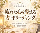疲れた心を整えるカードリーディングをお届けします カードを通して、今の自分の気持ちにそっと戻る時間を。 イメージ1