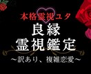 本格霊視　琉球ユタが霊媒霊視で良縁鑑定します この出会い、続けるべき？終わるべき？魂で読むご縁の行方 イメージ1