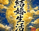 即日鑑定｜結婚生活ですれ違う二人を紐解きます 【5000字越えの本格霊視鑑定】あなたの悩みを根本から紐解く イメージ1