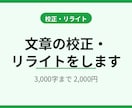 文章の校正・リライトをします 誤字修正から読みやすい文章への書き直しまで イメージ1