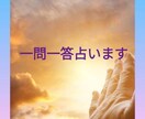 一問一答で占います あの時相手はどう思ったの？等、ふとしたお悩み何でも占います イメージ1