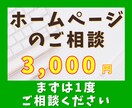 ホームページに関するご相談お受けします Wordpress、新規作成希望、サーバー関連などお気軽に！ イメージ1