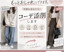 あなたのコーデをおしゃれに添削します 写真を送るだけ！もっと垢抜ける着こなしを提案します イメージ1