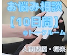 10日間【無制限】チャット感覚でお悩み相談します 人間関係や将来の不安でお悩みのかた【解決にフォーカスします】 イメージ1