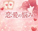 恋愛占い｜複雑な恋の本音と未来を鑑定します あなたを否定せずに、本音まで読み解きます。 イメージ1